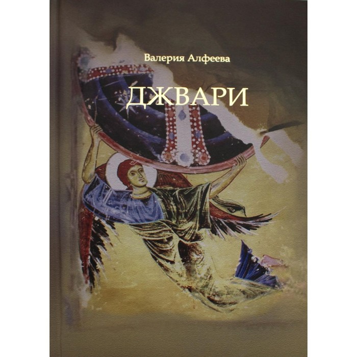 Джвари. 4-е издание. Алфеева Валерия Анатольевна