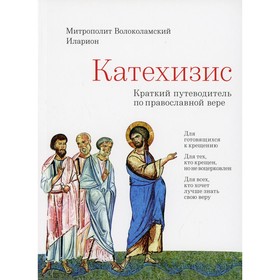 

Катехизис. 4-е издание. Митрополит Алфеев Иларион Волоколамский