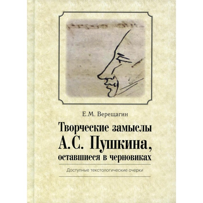 

Творческие замыслы А.С. Пушкина, оставшиеся в черновиках. Верещагин Евгений Михайлович