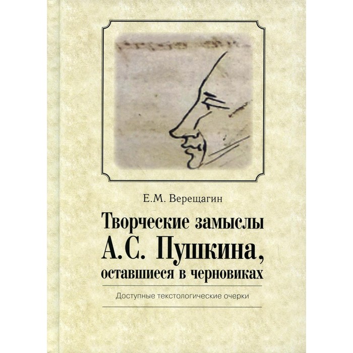 Творческие замыслы А.С. Пушкина, оставшиеся в черновиках. Верещагин Евгений Михайлович анташкевич евгений михайлович харбин