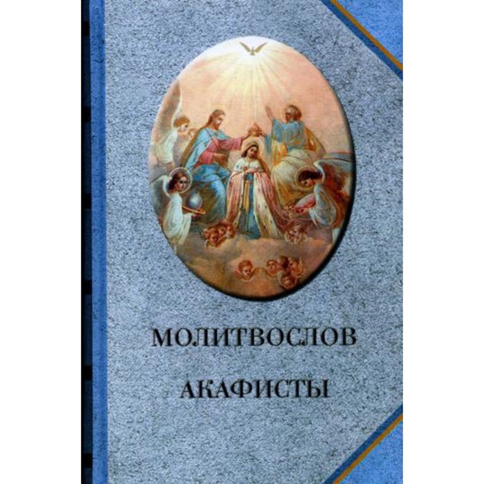 оптинские акафисты Молитвослов. Акафисты