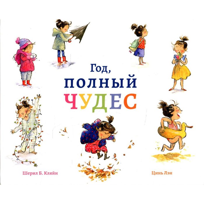 

Год, полный чудес. Кляйн Шерил Б.