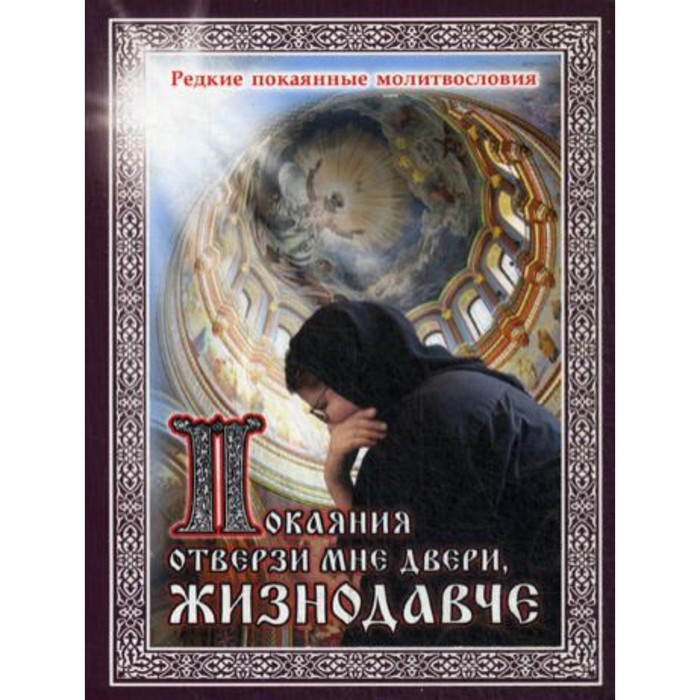 Покаяния отверзи мне двери, Жизнодавче митрополит николай ярушевич покаяния двери отверзи мне