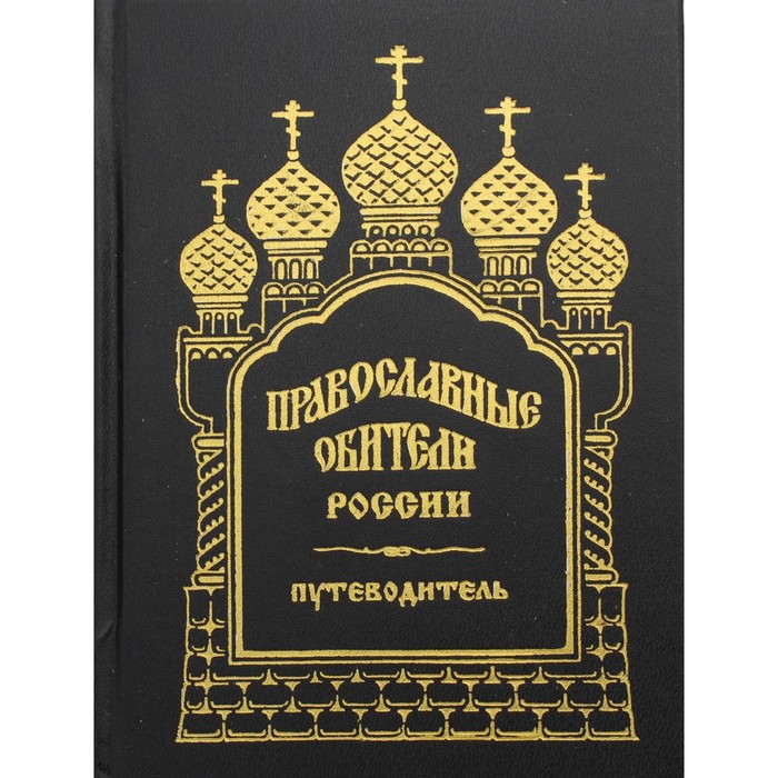 Православные обители России