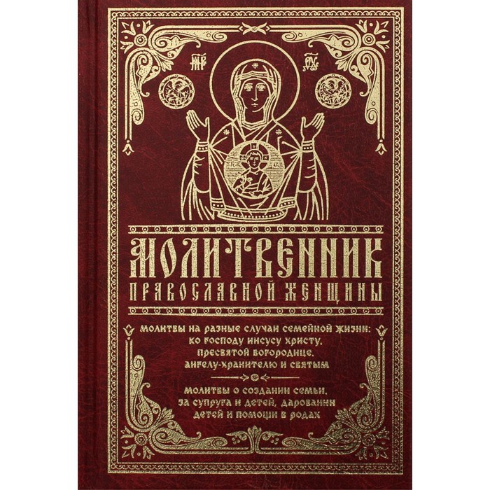 

Молитвенник православной женщины