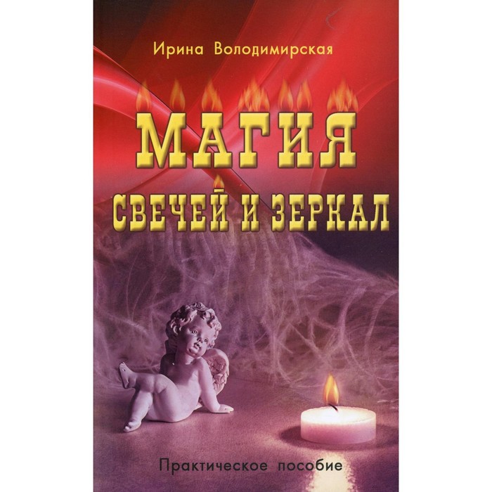 Магия свечей и зеркал. Володимирская Ирина