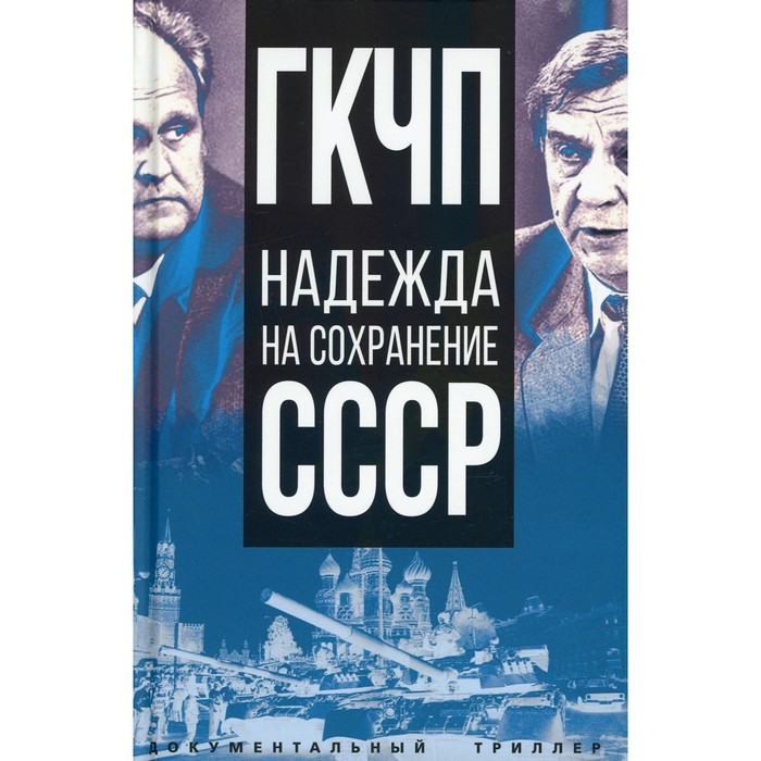 ГКЧП - надежда на сохранение СССР. Никитчук Иван Игнатьевич
