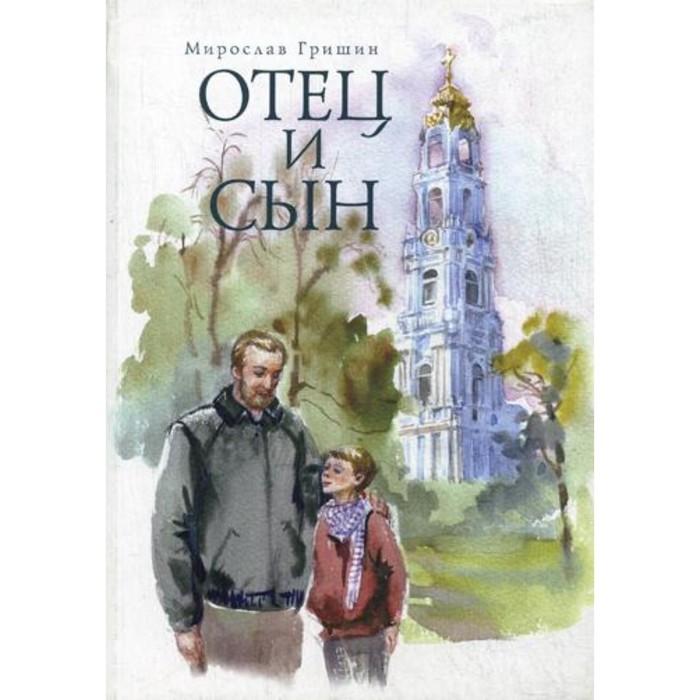 

Отец и сын. Гришин Мирослав А.