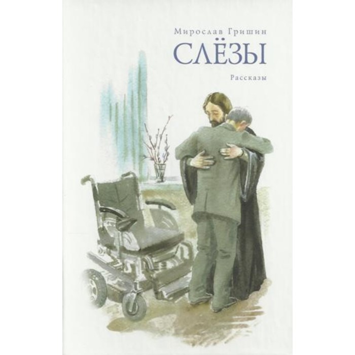 

Слёзы. Пробуждение. Гришин Мирослав А.