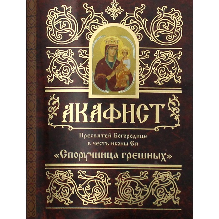 

Акафист Пресвятой Богородице в честь иконы Ея «Споручница грешных»