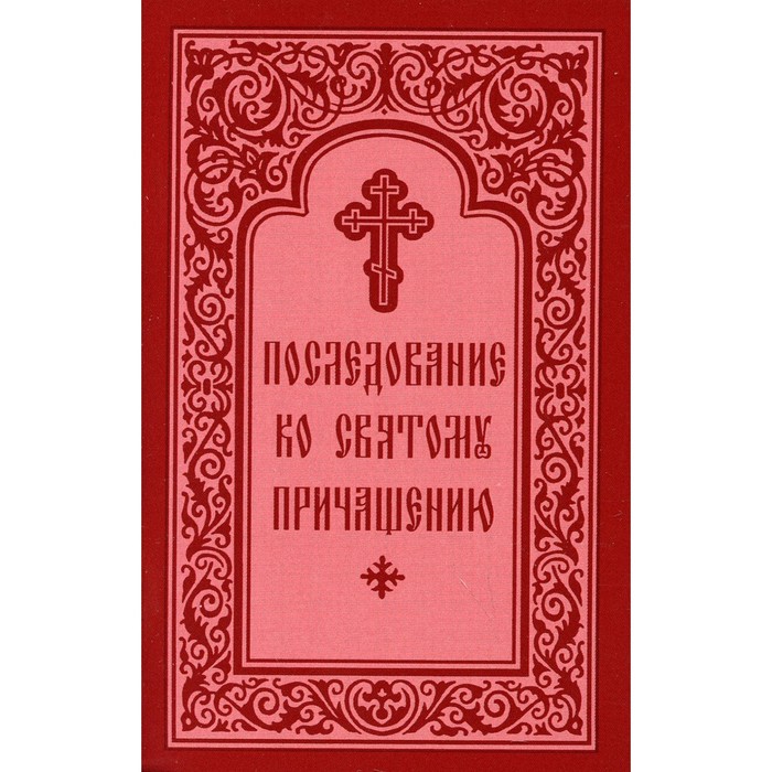 Последование ко Святому Причащению святое таинство полное последование ко святому причащению