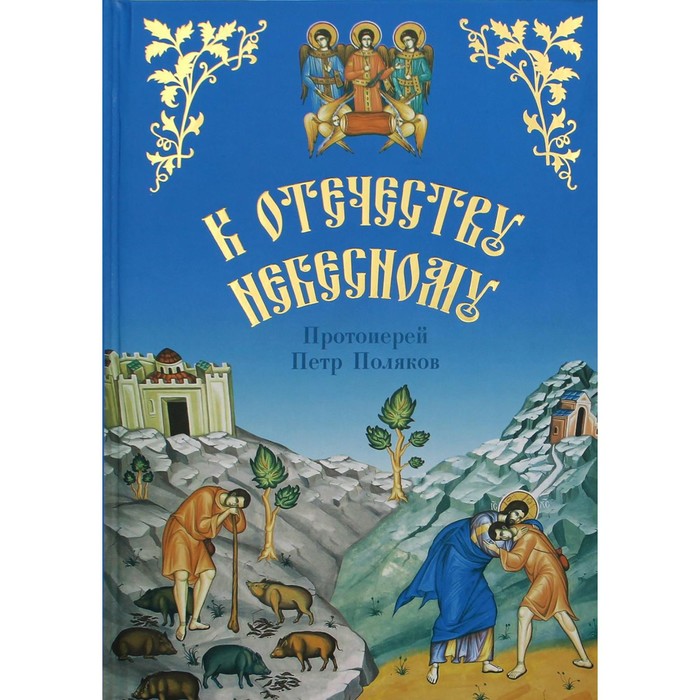 

К Отечеству Небесному. Протоиерей Петр Поляков