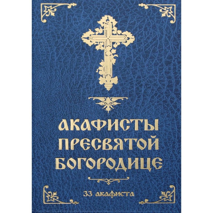 

Акафисты Пресвятой Богородице: 33 акафиста