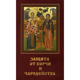 

Защита от порчи и чародейства
