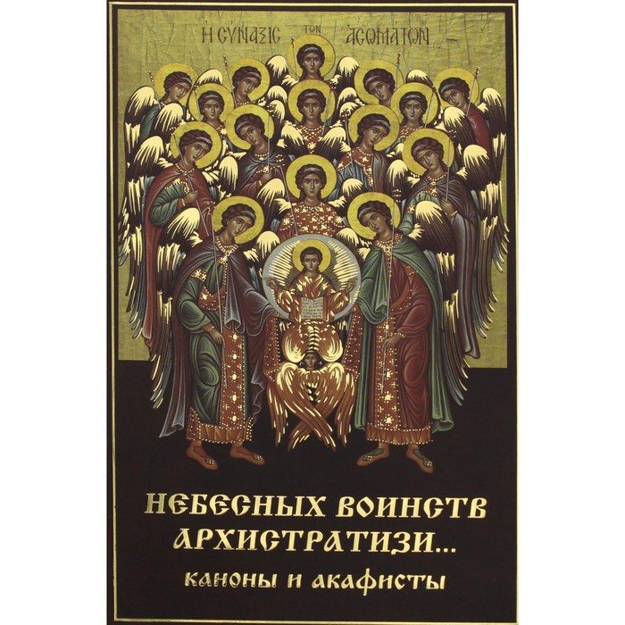 Небесных воинств Архистратизи...