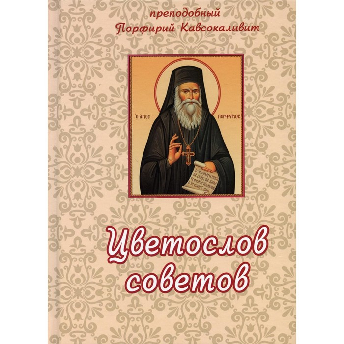 Цветослов советов. Кавсокаливит Порфирий Преподобный