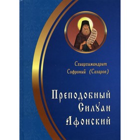 

Преподобный Силуан Афонский. Схиархимандрит Сахаров Софроний