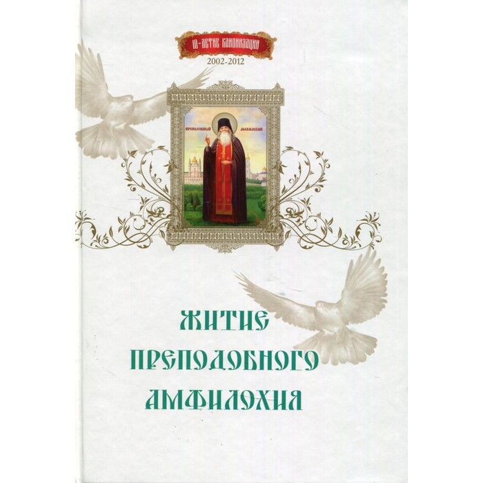 

Житие преподобного Амфилохия