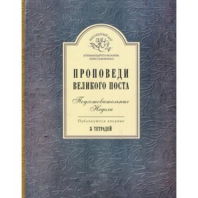 

Проповеди Великого поста. Подготовительные недели. В 5-ти книгах