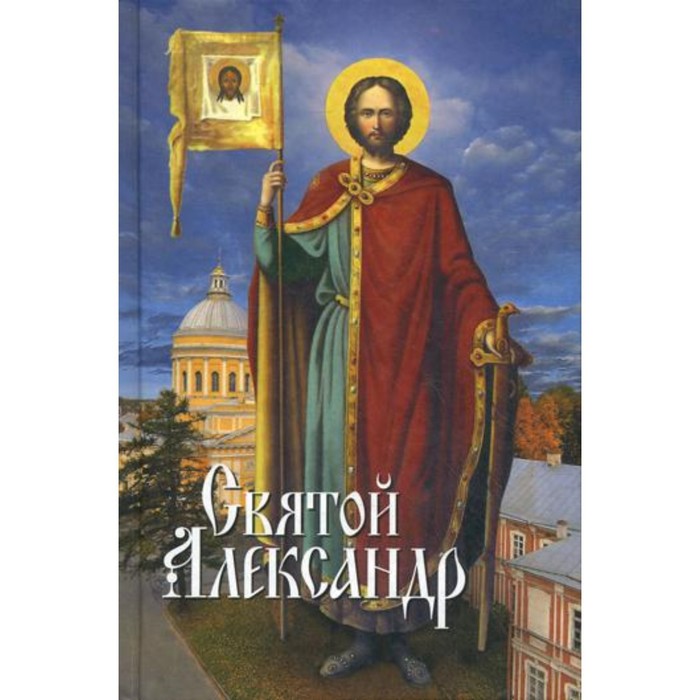 

Святой Александр