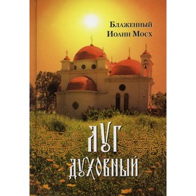 

Луг духовный. Блаженный Мосх Иоанн