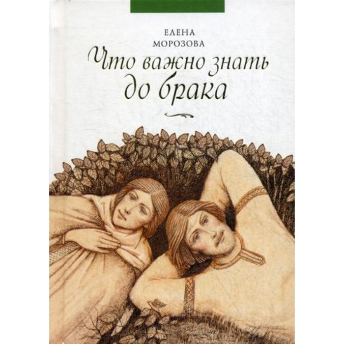 

Что важно знать до брака. Морозова Елена Анатольевна