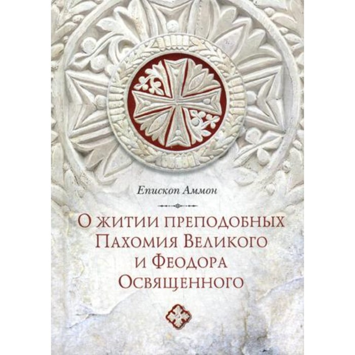 

Послание епископа Аммона о житии преподобных Пахомия Великого и Феодора Освященного