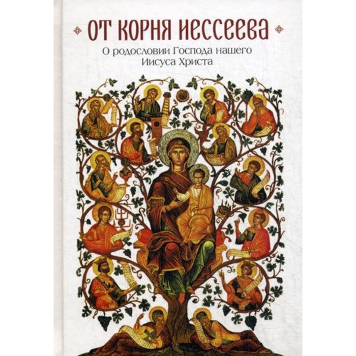 

От корня Иессеева