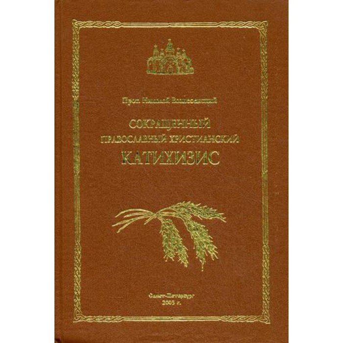 

Сокращенный православный христианский катихизис. Протоиерей Николай Вознесенский