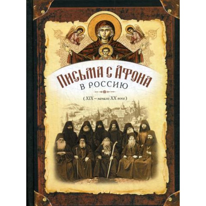 

Письма с Афона в Россию (XIX - начало XX века)