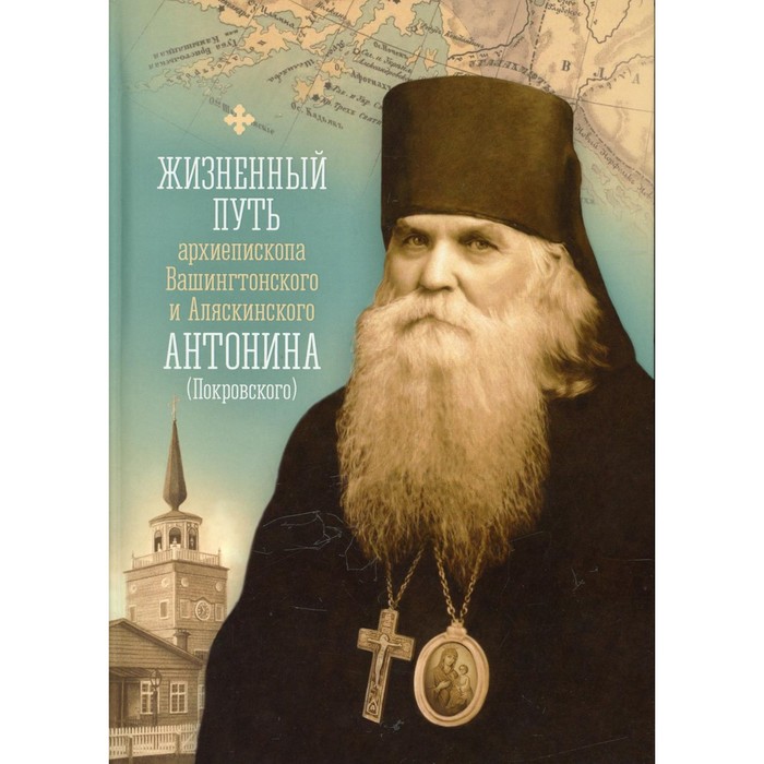

Жизненный путь архиепископа Вашингтонского и Аляскинского Антонина (Покровского)