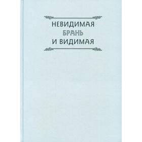

Невидимая брань и видимая