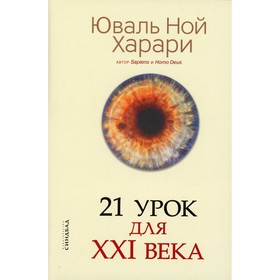 

21 урок для XXI века. Харари Юваль Ной