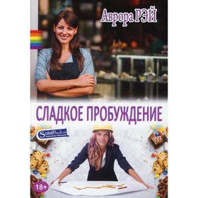 

Сладкое пробуждение. Рэй Аврора