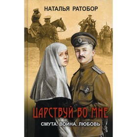 

Царствуй во мне. Ратобор Наталья