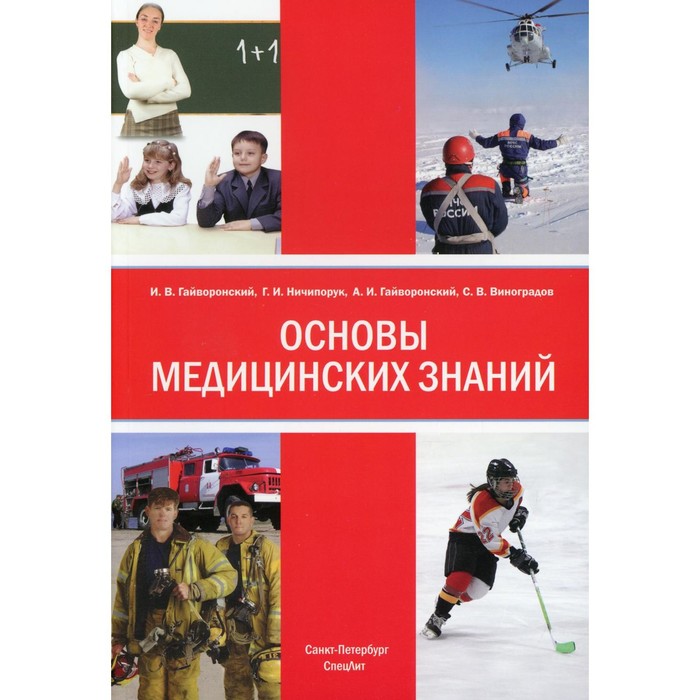 Основы медицинских знаний. 4-е издание, дополненное и переработанное. Гайворонский А. И.