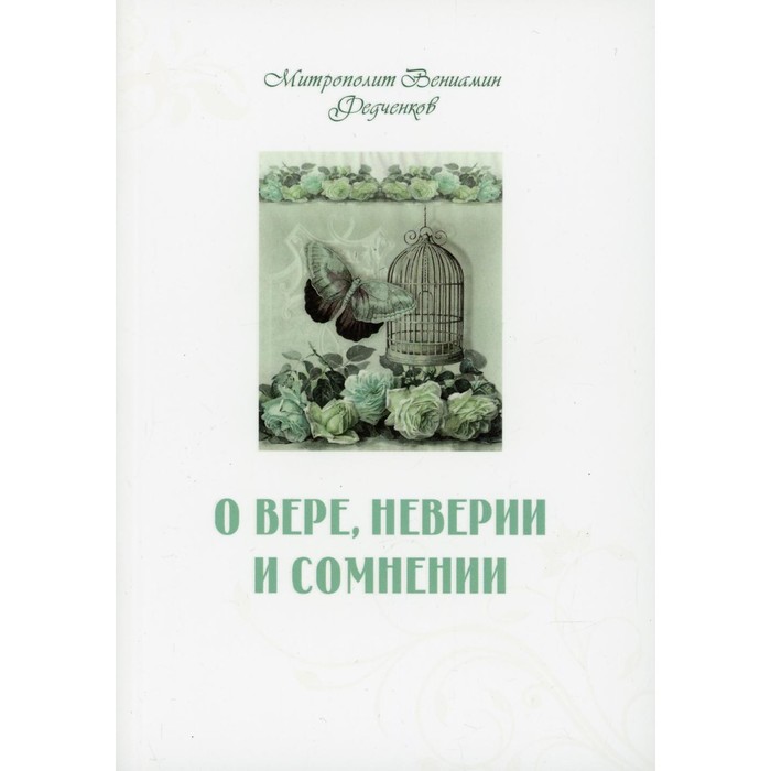 О вере, неверии и сомнении. Федченков Вениамин Митрополит о вере неверии и сомнении федченков вениамин митрополит