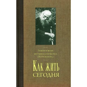 

Как жить сегодня. Письма о духовной жизни