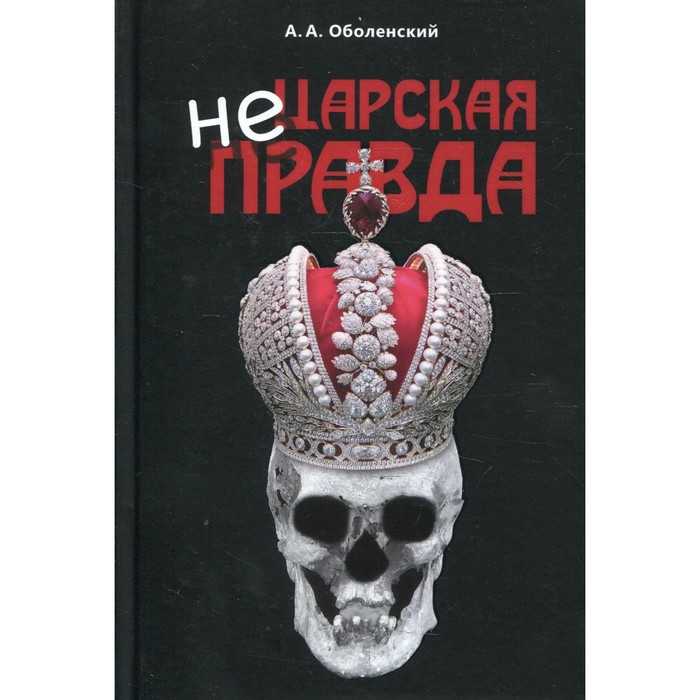 

Не царская правда. Оболенский Алексей А.