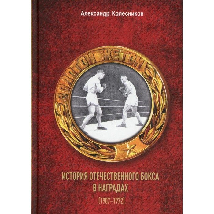 

Золотой жетон. История отечественного бокса в наградах (1907-1972). Колесников Александр Ю. 769318