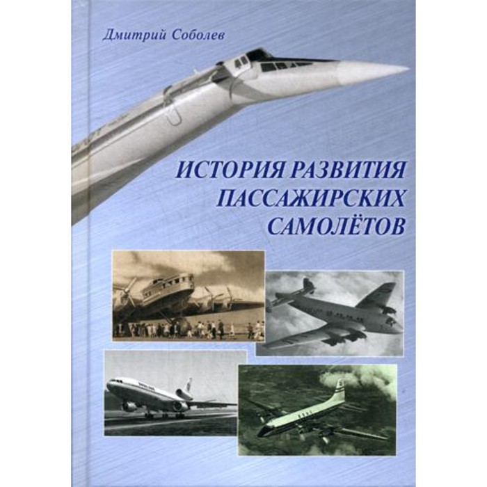 История развития пассажирских самолетов (1910-1970 годы). Соболев Дмитрий Алексеевич