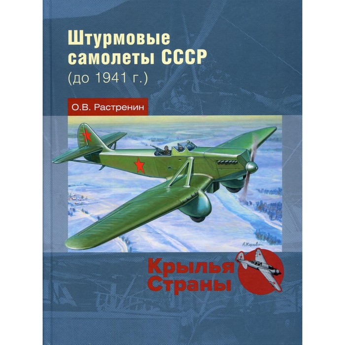 

Штурмовые самолеты СССР (до 1941 г.). Растренин Олег Валентинович