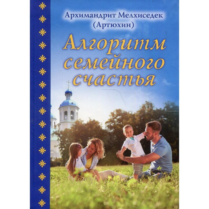 алгоритм семейного счастья архимандрит артюхин мелхиседек Алгоритм семейного счастья. Архимандрит Артюхин Мелхиседек