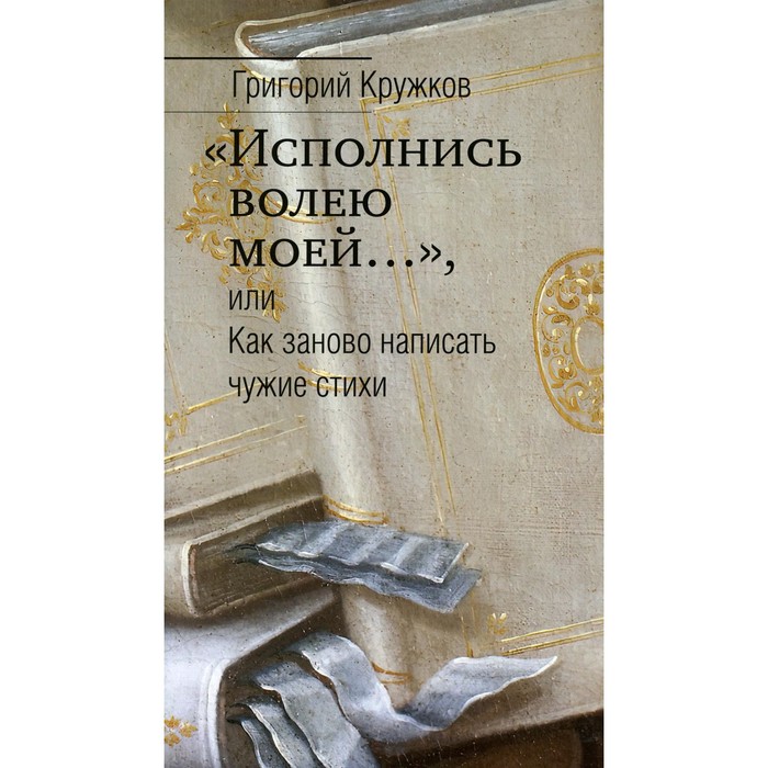 фото «исполнись волею моей…», или как заново написать чужие стихи. кружков г. м. центр книги рудомино