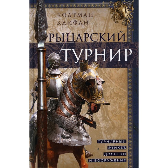 

Рыцарский турнир. Клифан Колтман