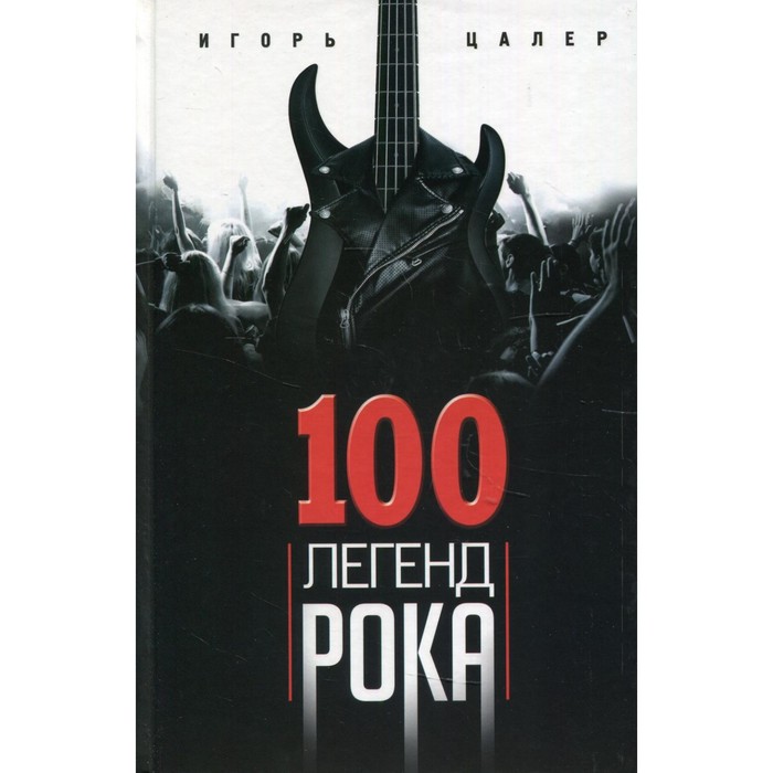 

100 легенд рока. Живой звук в каждой фразе. Цалер Игорь В.