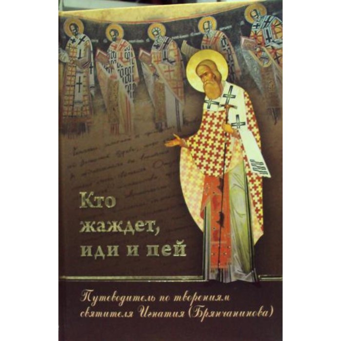 

Кто жаждет, иди и пей