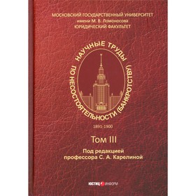 

Научные труды по несостоятельности (банкротству). 1891–1900. Том III