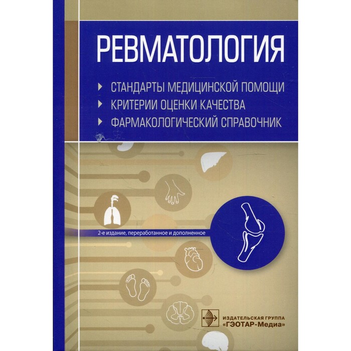 Ревматология. Стандарты медицинской помощи. Критерии оценки качества. Фармакологический справочник. эндокринология стандарты медицинской помощи критерии оценки качества фармакологический справочник