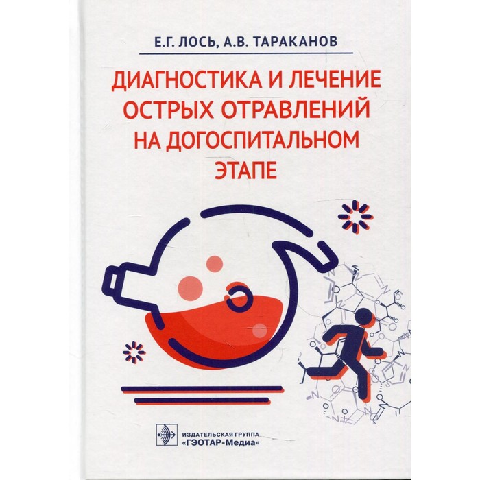 Диагностика и лечение острых отравлений на догоспитальном этапе. Лось Е.Г. веретенникова с десмургия и транспортная иммобилизация на догоспитальном этапе